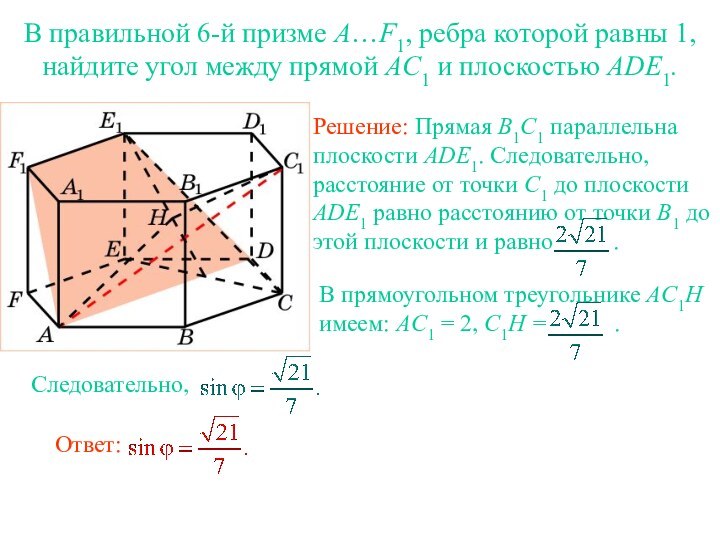 В правильной 6-й призме A…F1, ребра которой равны 1, найдите угол между