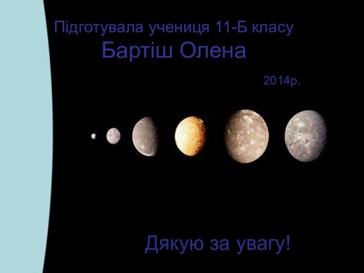 Підготувала учениця 11-Б класу Бартіш Олена