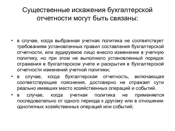 Искажение бухгалтерской отчетности. Виды искажений бухгалтерской отчетности. Существенное искажение.