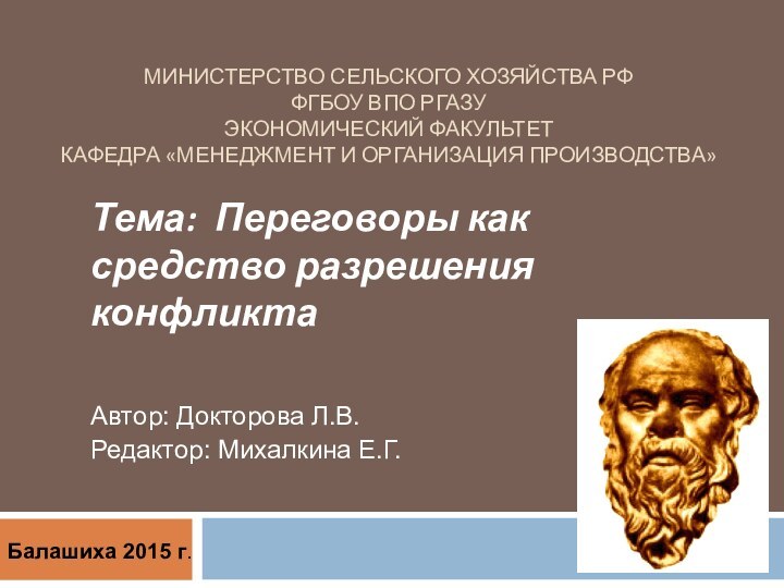 МИНИСТЕРСТВО СЕЛЬСКОГО ХОЗЯЙСТВА РФ ФГБОУ ВПО РГАЗУ ЭКОНОМИЧЕСКИЙ ФАКУЛЬТЕТ КАФЕДРА «МЕНЕДЖМЕНТ И