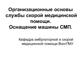 Организационные основы службы скорой медицинской помощи. Оснащение машины СМП