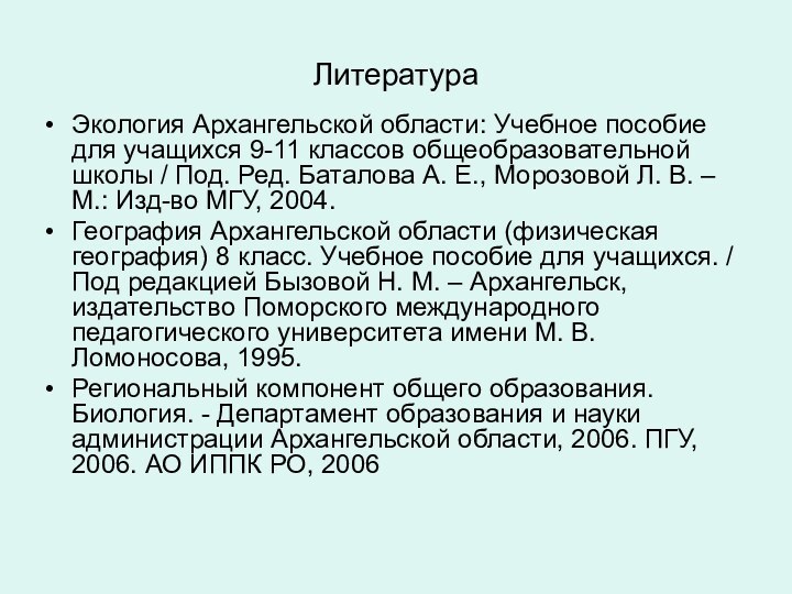 ЛитератураЭкология Архангельской области: Учебное пособие для учащихся 9-11 классов общеобразовательной школы /