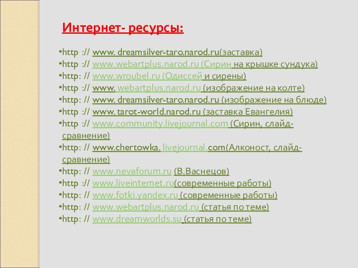 Интернет- ресурсы:http :// www. dreamsilver-taro.narod.ru(заставка)http :// www.webartplus.narod.ru (Сирин на крышке сундука)http: //