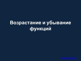 Возрастание и убывание функций