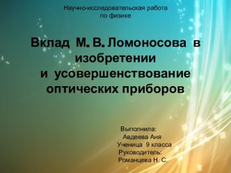 Вклад М. В. Ломоносова в изобретении и усовершенствование оптических приборов