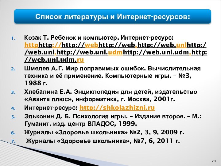 Список литературы и Интернет-ресурсов: Козак Т. Ребенок и компьютер. Интернет-ресурс: httphttp://http://webhttp://web.http://web.unlhttp://web.unl.http://web.unl.udmhttp://web.unl.udm.http://web.unl.udm.ruШмелев А.Г.