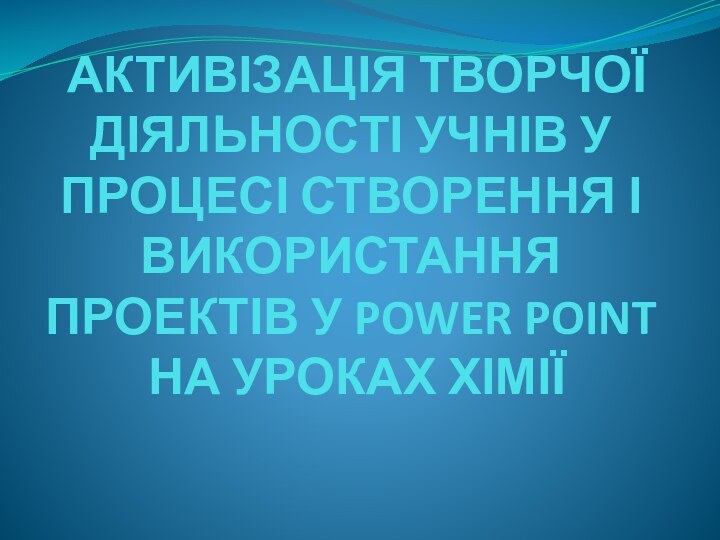 АКТИВІЗАЦІЯ ТВОРЧОЇ ДІЯЛЬНОСТІ УЧНІВ У ПРОЦЕСІ СТВОРЕННЯ І ВИКОРИСТАННЯ ПРОЕКТІВ У