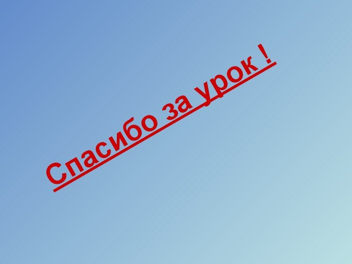 Спасибо за урок !