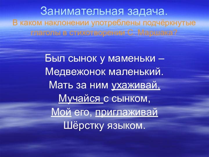 Занимательная задача. В каком наклонении употреблены подчёркнутые глаголы в стихотворении С. Маршака?Был