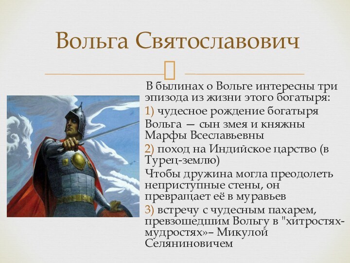 В былинах о Вольге интересны три эпизода из жизни этого богатыря:1)