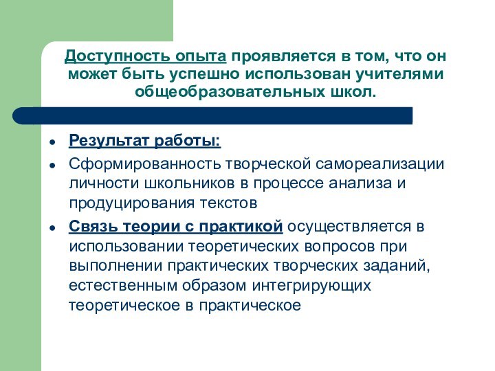 Доступность опыта проявляется в том, что он может быть успешно использован учителями