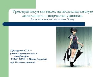 Урок - практикум как выход на исследовательскую деятельность и творчество