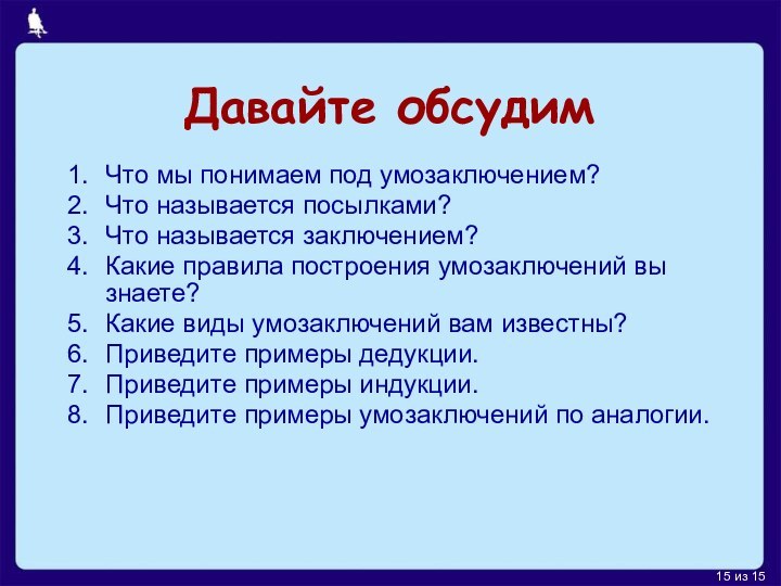 Давайте обсудимЧто мы понимаем под умозаключением?Что называется посылками?Что называется заключением?Какие правила построения