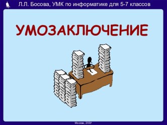 Умозаключение 5-7 класс