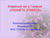 Классный час в 7 классе ПЛАНЕТА ЭТИКЕТА