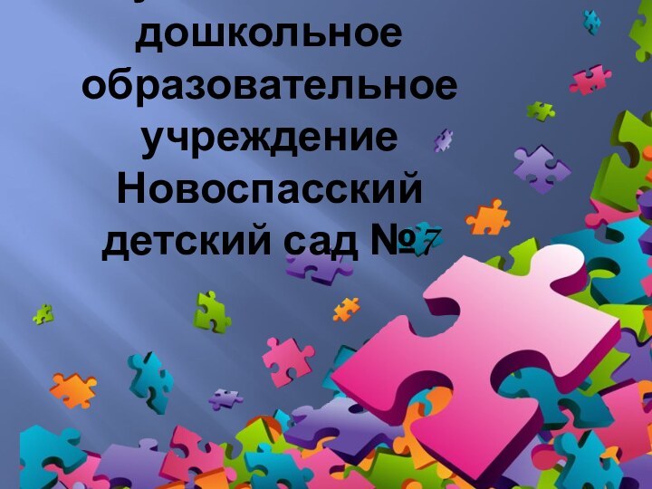 Муниципальное дошкольное образовательное учреждение Новоспасский детский сад №7
