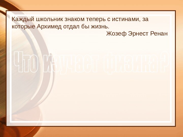 Каждый школьник знаком теперь с истинами, за которые Архимед отдал бы жизнь.