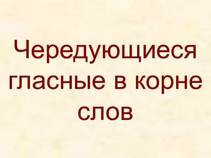 Чередующиеся гласные в корне слов