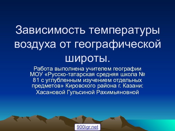 Зависимость температуры воздуха от географической широты.Работа выполнена учителем географии МОУ «Русско-татарская средняя