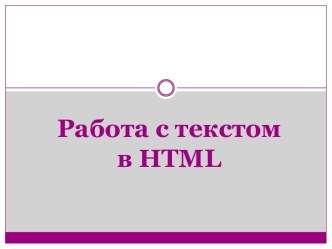 Работа с текстом в HTML