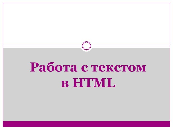 Работа с текстом  в HTML