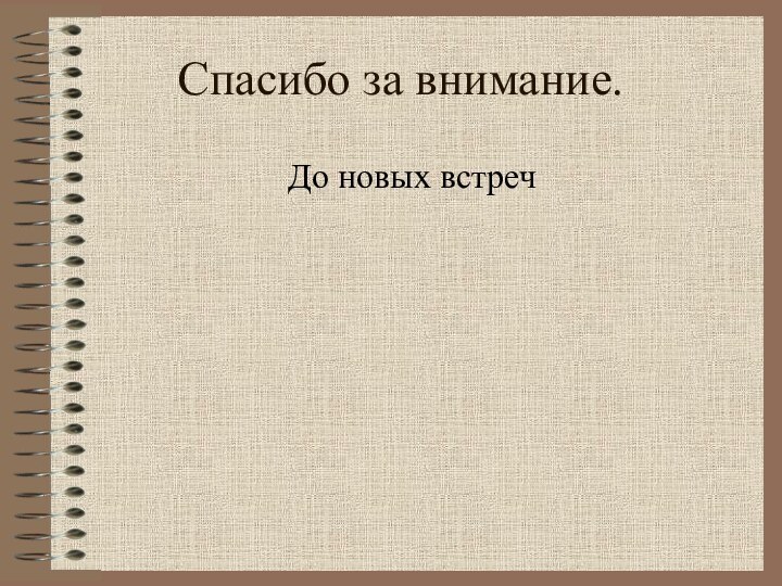 Спасибо за внимание.До новых встреч