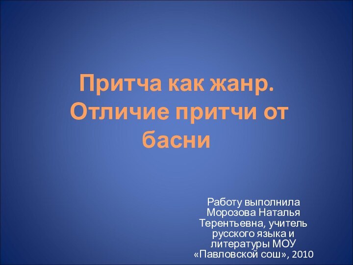 Притча как жанр.  Отличие притчи от басниРаботу выполнила Морозова Наталья Терентьевна,