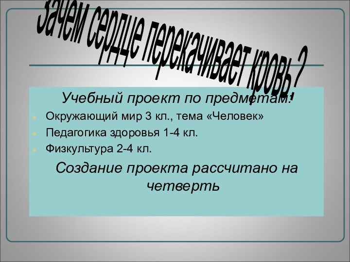 Учебный проект по предметам:Окружающий мир 3 кл., тема «Человек»Педагогика здоровья 1-4 кл.Физкультура