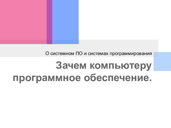 Зачем компьютеру программное обеспечение. О системном ПО и системах программирования