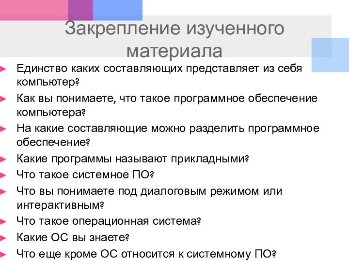 Закрепление изученного материалаЕдинство каких составляющих представляет из себя компьютер? Как вы понимаете,