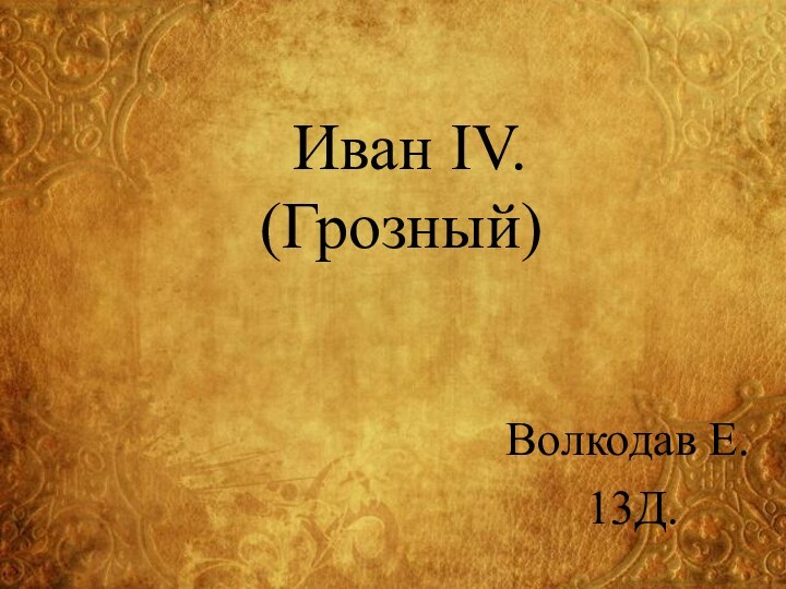 Иван IV.   (Грозный)