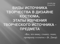 Виды источника творчества в дизайне костюма. Этапы изучения творческого источника - предмета