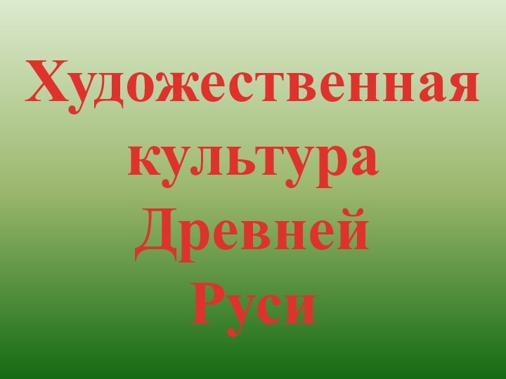 Художественная культураДревнейРуси