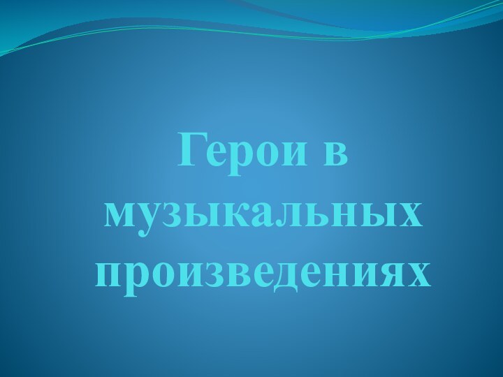 Герои в музыкальных произведениях