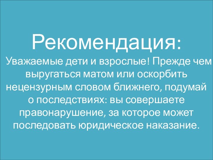 Рекомендация:  Уважаемые дети и взрослые! Прежде чем выругаться матом или оскорбить