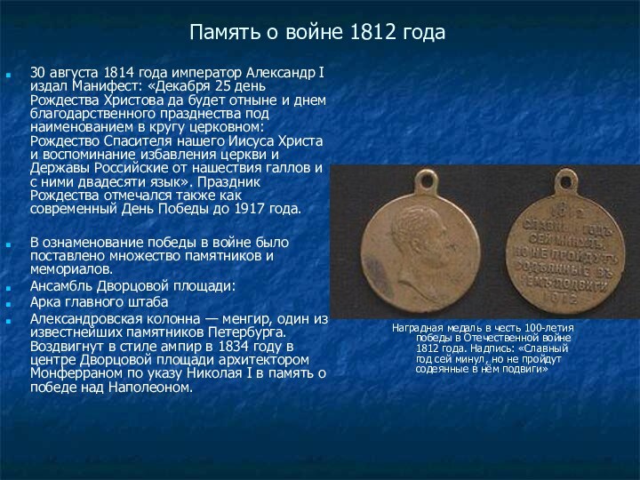 Память о войне 1812 года30 августа 1814 года император Александр I издал