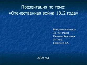 Отечественная война 1812 года (10 класс)