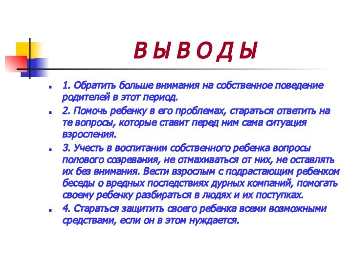 В Ы В О Д Ы1. Обратить больше внимания на собственное поведение