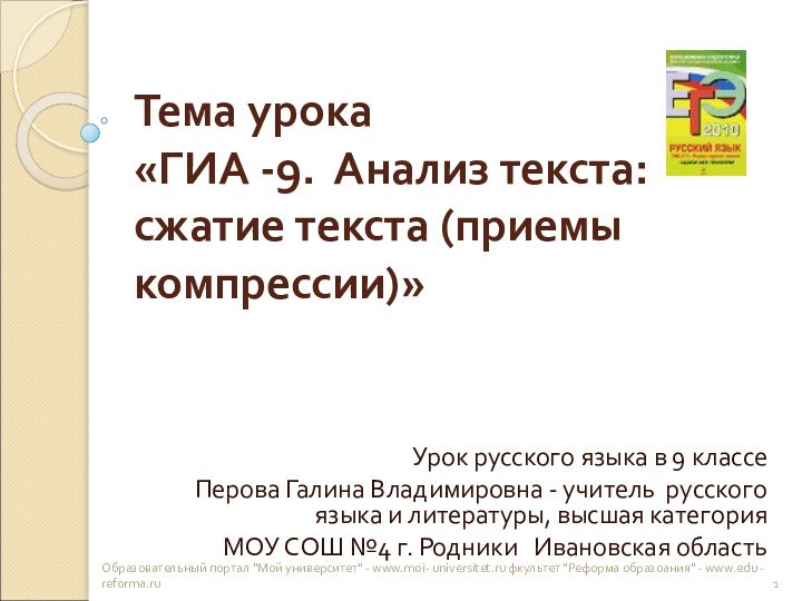 Тема урока «ГИА -9. Анализ текста: сжатие текста (приемы компрессии)»Урок русского языка