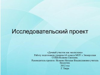 Дачный участок как экосистема - экологический проект