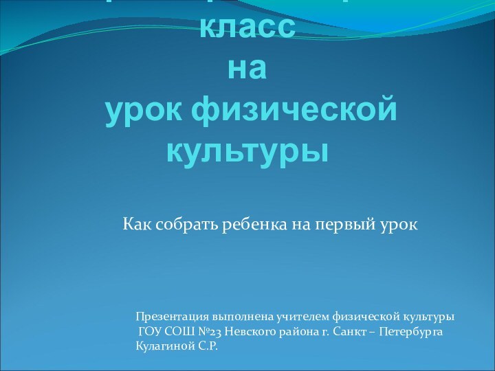 Первый раз в первый класс на  урок физической культурыКак собрать ребенка