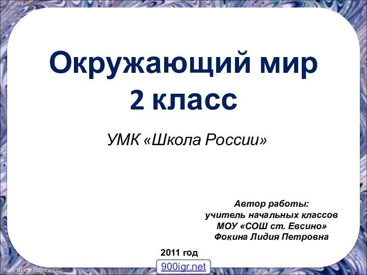 Окружающий мир  2 класс УМК «Школа России»Автор работы:учитель начальных классовМОУ «СОШ