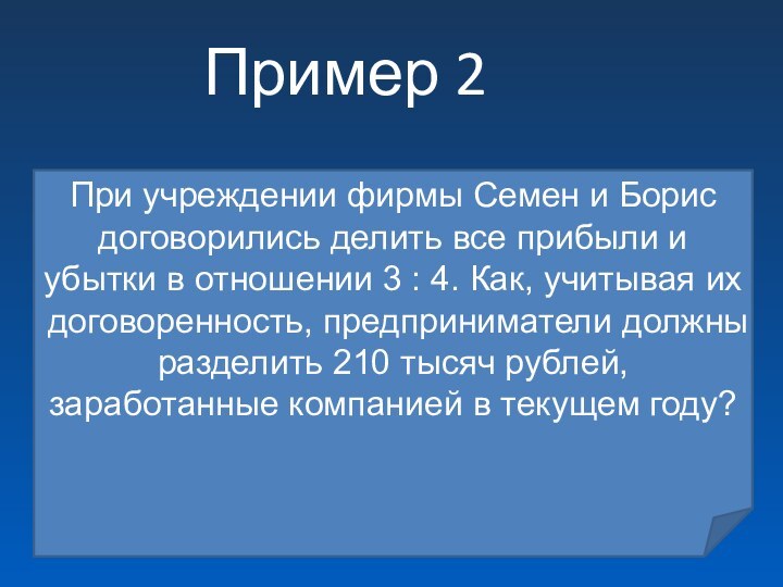 Пример 2При учреждении фирмы Семен и Борис договорились делить все прибыли и