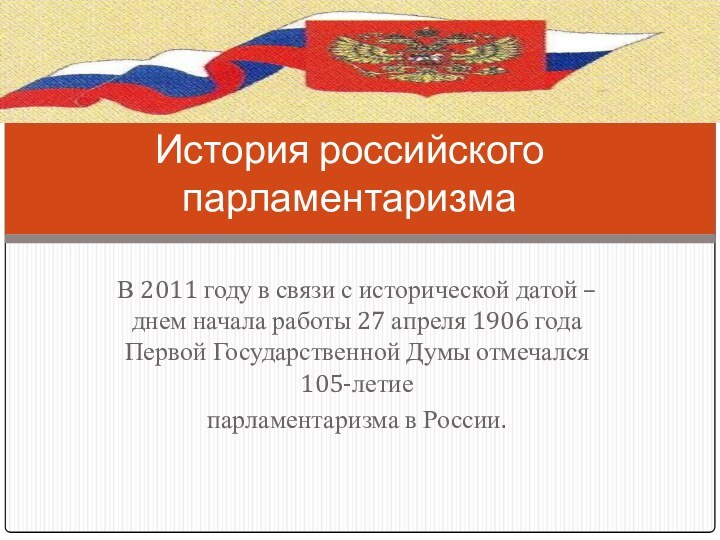 В 2011 году в связи с исторической датой – днем начала работы