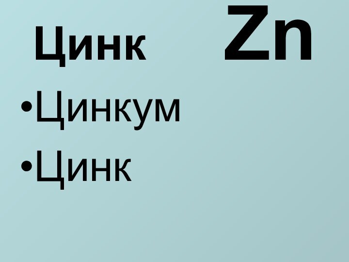 Цинк   ZnЦинкумЦинк