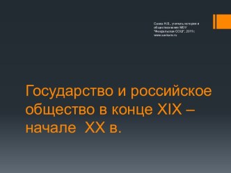 Государство и российское общество в конце XIX - XX в