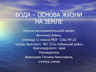 ВОДА – ОСНОВА ЖИЗНИ НА ЗЕМЛЕ.