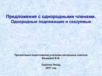 Предложения с однородными членами. Однородные подлежащие и сказуемые