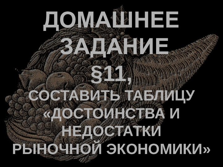 Домашнее задание§11,Составить таблицу«Достоинства и НедостаткиРыночной экономики»