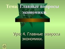 Главные вопросы экономики